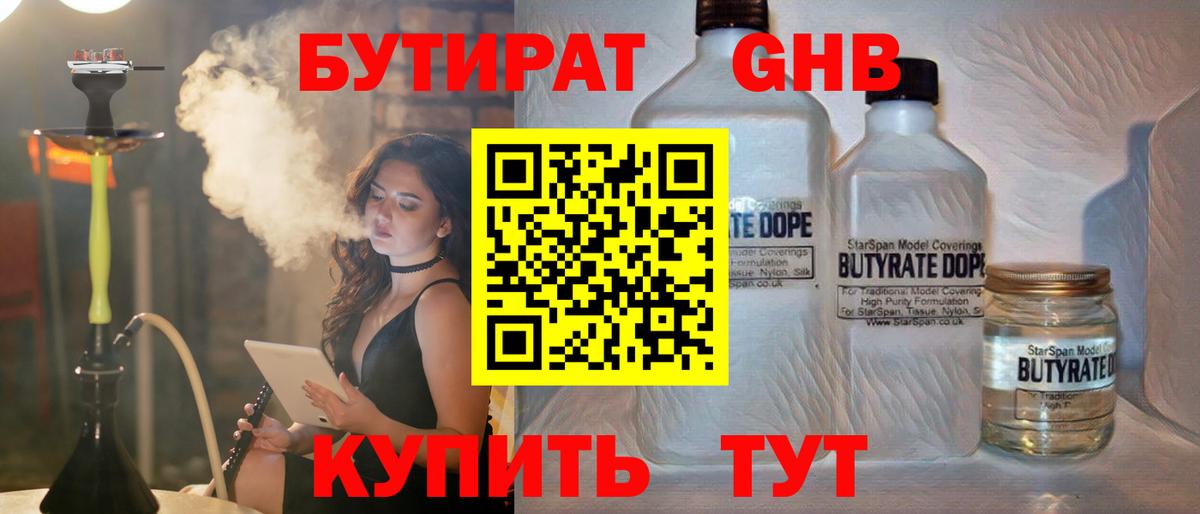 Бутират  Бутират оксибутират  Вход с VPN  Одинцово 