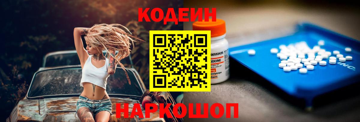 Кодеин Purple Drank  Кодеин напиток Lean (лин)  Вход с VPN  Одинцово 